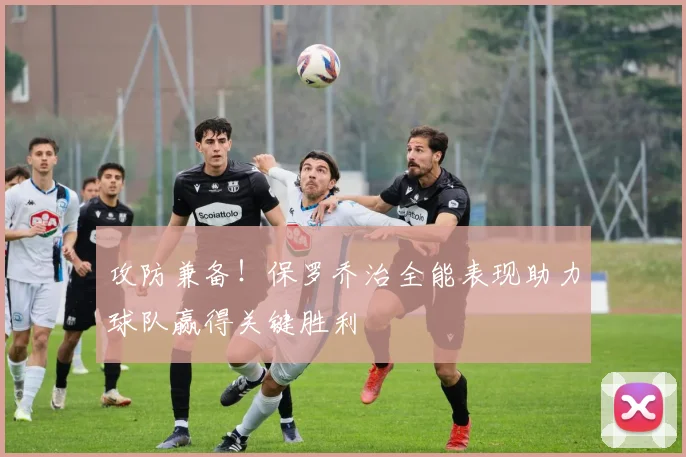 攻防兼备！保罗乔治全能表现助力球队赢得关键胜利