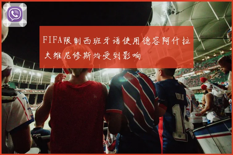 FIFA限制西班牙语使用德容阿什拉夫维尼修斯均受到影响