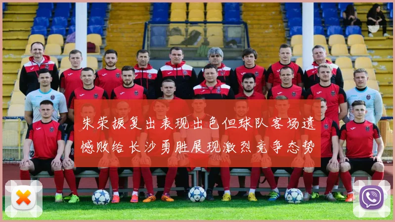 朱荣振复出表现出色但球队客场遗憾败给长沙勇胜展现激烈竞争态势