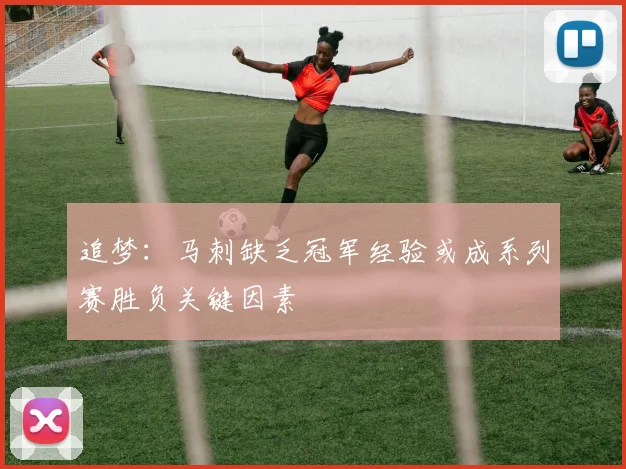 追梦：马刺缺乏冠军经验或成系列赛胜负关键因素