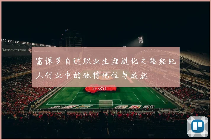 富保罗自述职业生涯进化之路经纪人行业中的独特地位与成就