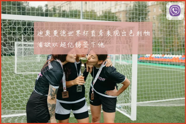 迪奥曼德世界杯首秀表现出色利物浦欲以超亿镑签下他