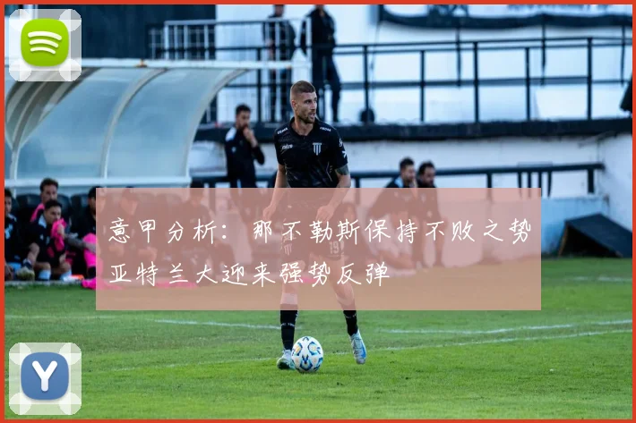 意甲分析：那不勒斯保持不败之势亚特兰大迎来强势反弹