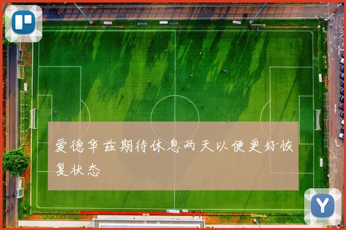 爱德华兹期待休息两天以便更好恢复状态